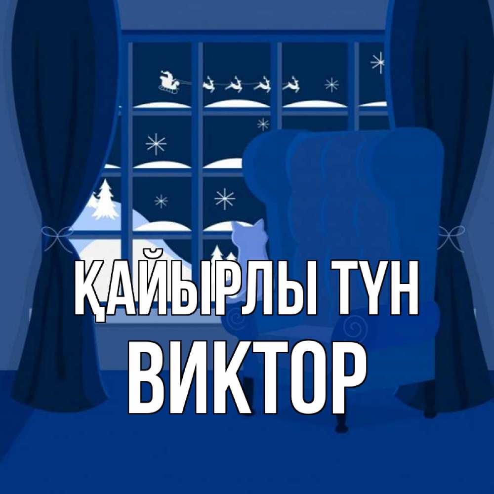 Күн сайын ашық хат с именем, Виктор Қайырлы түн зимняя тема Онлайн тегін жүктеп алу тілектері бар керемет карта 