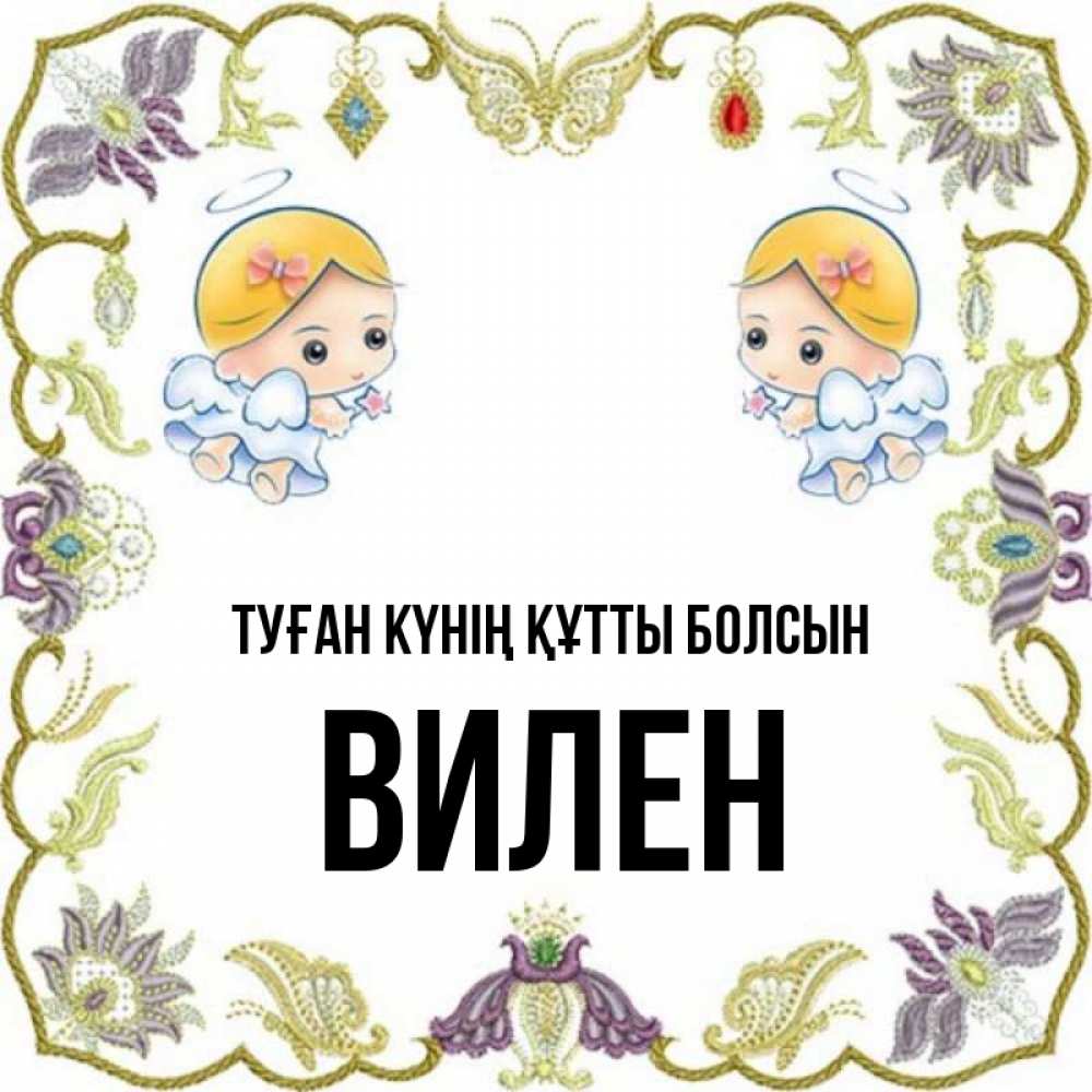 Күн сайын ашық хат с именем, Вилен Туған күнің құтты болсын маленькие ангелы с крылышками Онлайн тегін жүктеп алу тілектері бар керемет карта 
