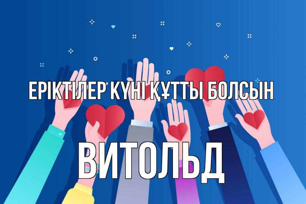 Күн сайын ашық хат с именем, Витольд Еріктілер күні құтты болсын С днем волонтера Онлайн тегін жүктеп алу тілектері бар керемет карта 