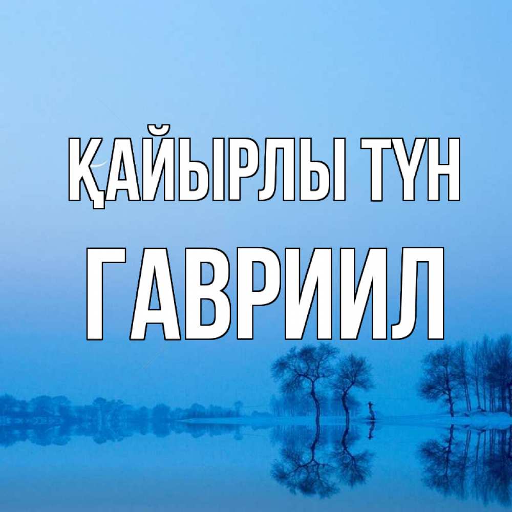 Күн сайын ашық хат с именем, Гавриил Қайырлы түн весна Онлайн тегін жүктеп алу тілектері бар керемет карта 