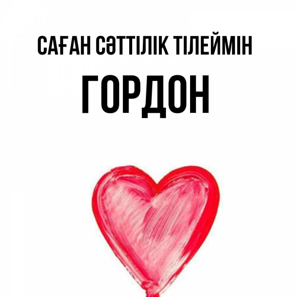 Күн сайын ашық хат с именем, Гордон Саған сәттілік тілеймін рисунок маркером Онлайн тегін жүктеп алу тілектері бар керемет карта 