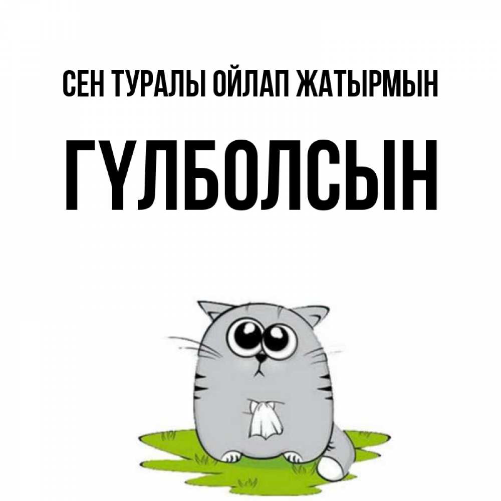 Күн сайын ашық хат с именем, ГҮЛБОЛСЫН Сен туралы ойлап жатырмын тоска с платочком Онлайн тегін жүктеп алу тілектері бар керемет карта 