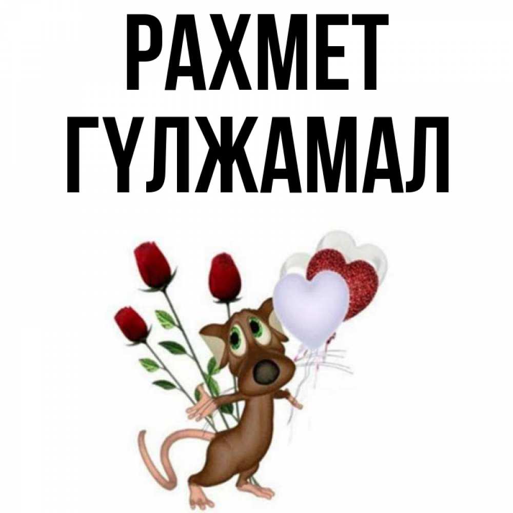 Күн сайын ашық хат с именем, ГҮЛЖАМАЛ рахмет песик с шариками в форме сердец Онлайн тегін жүктеп алу тілектері бар керемет карта 