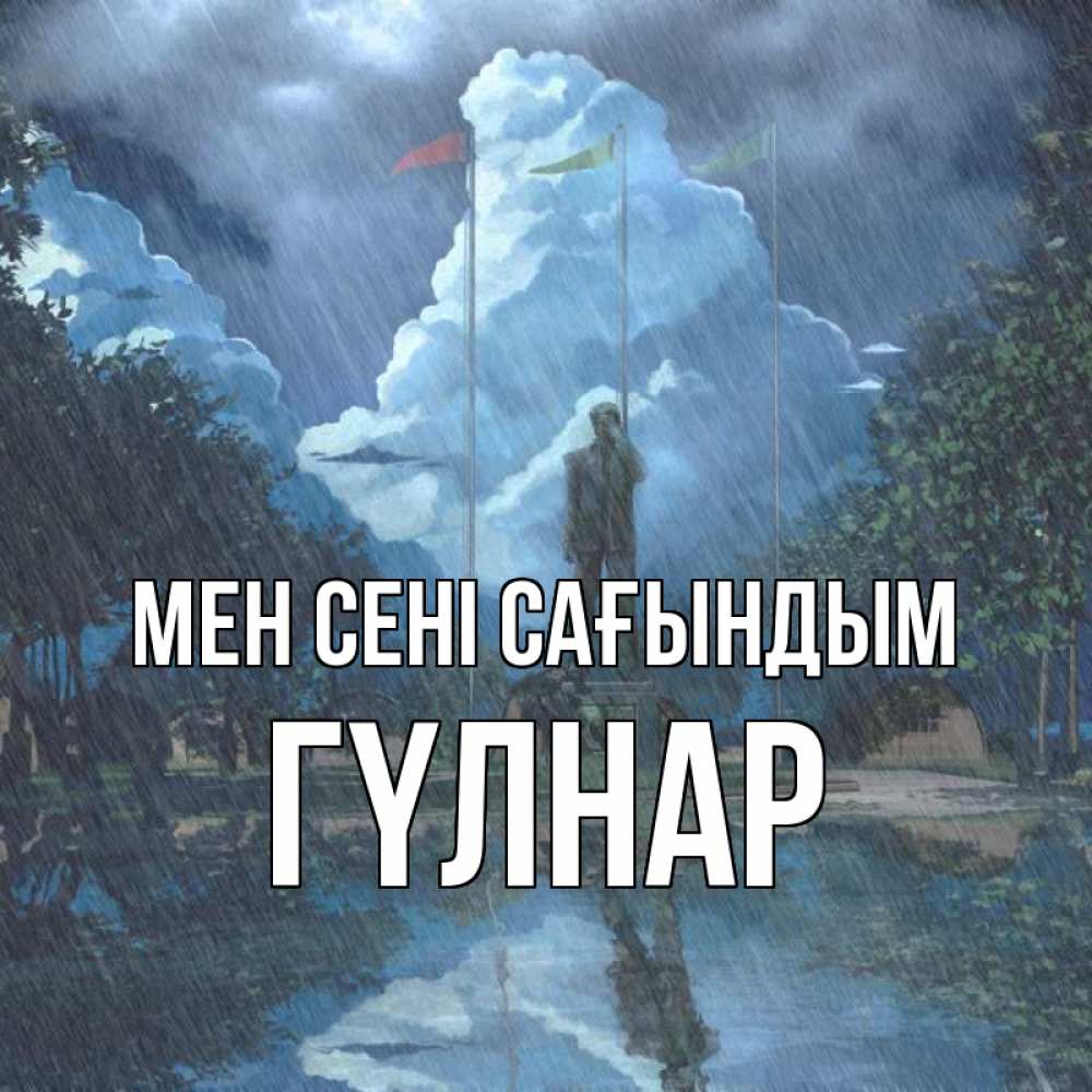 Күн сайын ашық хат с именем, ГҮЛНАР Мен сені сағындым печалька Онлайн тегін жүктеп алу тілектері бар керемет карта 