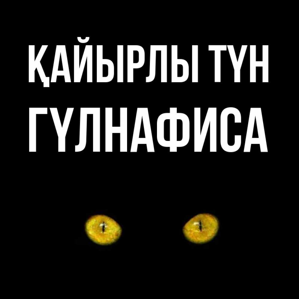 Күн сайын ашық хат с именем, ГҮЛНАФИСА Қайырлы түн сладких снов бесстрашный мой дружочек Онлайн тегін жүктеп алу тілектері бар керемет карта 