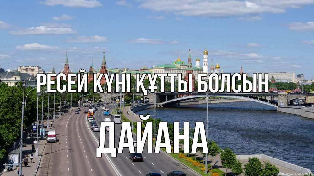 Күн сайын ашық хат с именем, ДАЙАНА Ресей күні құтты болсын С днем России Онлайн тегін жүктеп алу тілектері бар керемет карта 