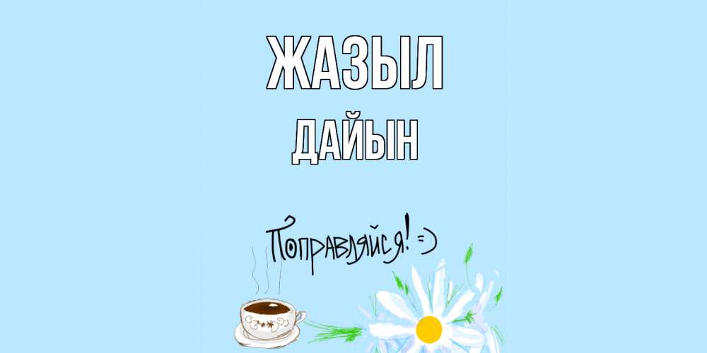 Күн сайын ашық хат с именем, Дайын Жазыл чай Онлайн тегін жүктеп алу тілектері бар керемет карта 