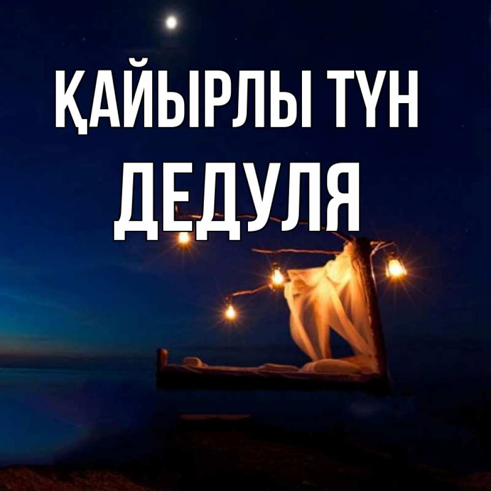 Күн сайын ашық хат с именем, Дедуля Қайырлы түн милый мой Онлайн тегін жүктеп алу тілектері бар керемет карта 