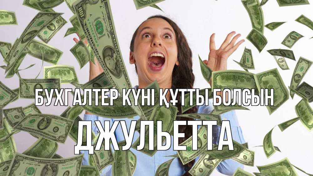 Күн сайын ашық хат с именем, Джульетта бухгалтер күні құтты болсын с днем бухгалтера Онлайн тегін жүктеп алу тілектері бар керемет карта 
