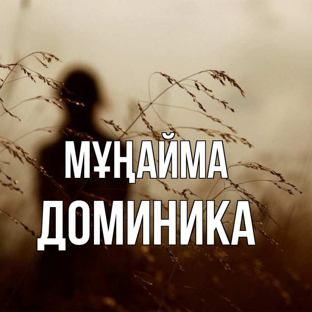 Күн сайын ашық хат с именем, Доминика Мұңайма грусть Онлайн тегін жүктеп алу тілектері бар керемет карта 