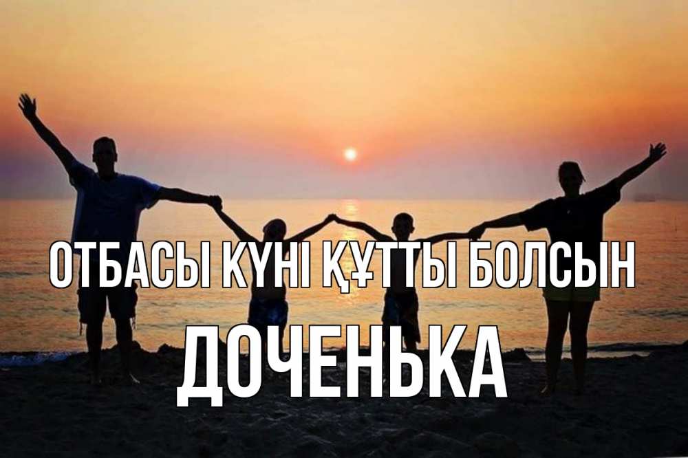 Күн сайын ашық хат с именем, Доченька отбасы күні құтты болсын мама, папа, дети, дочка,сын, море, пляж, закат Онлайн тегін жүктеп алу тілектері бар керемет карта 