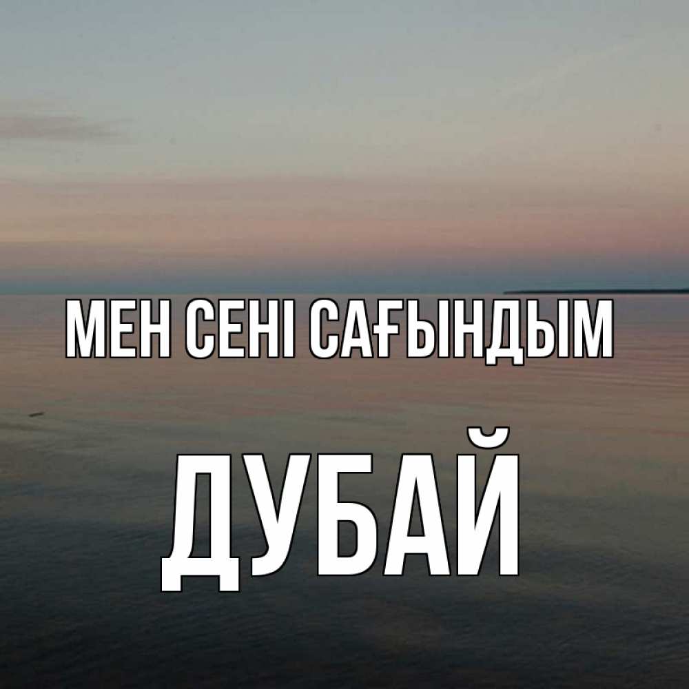 Күн сайын ашық хат с именем, Дубай Мен сені сағындым пусто Онлайн тегін жүктеп алу тілектері бар керемет карта 