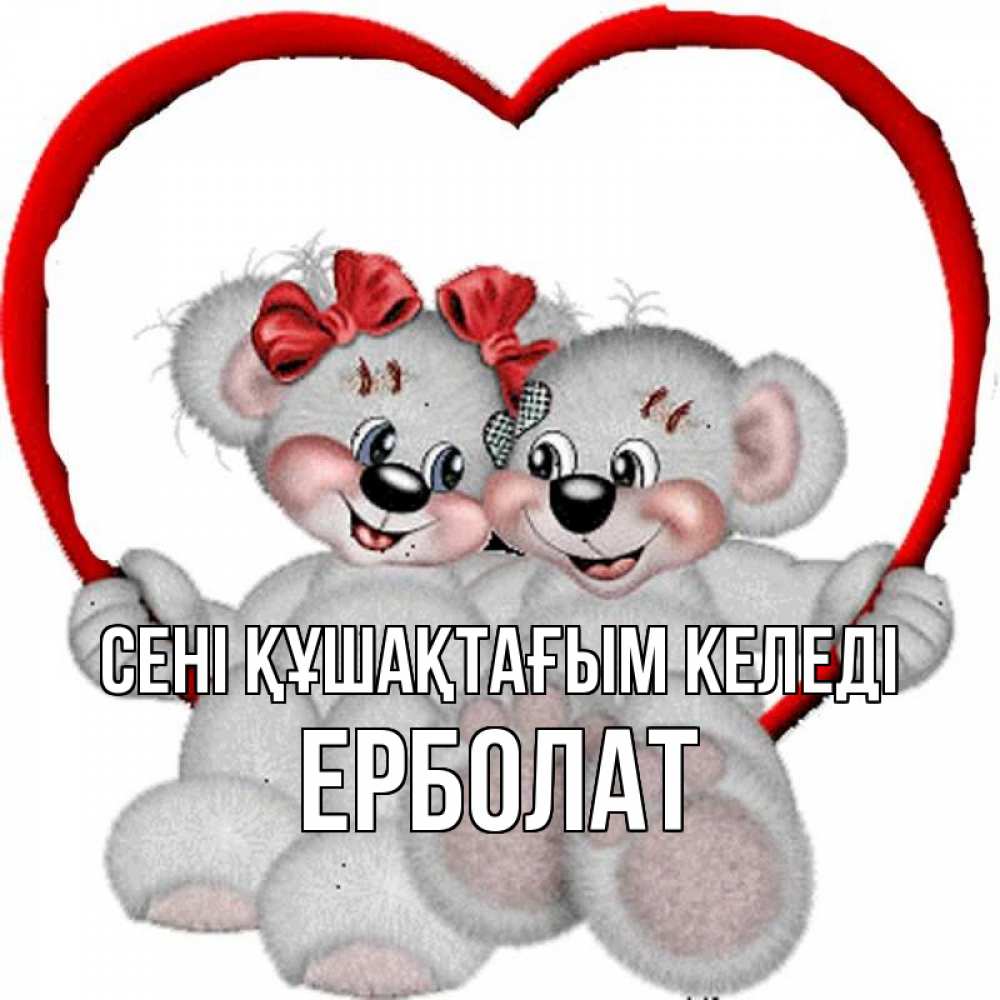 Күн сайын ашық хат с именем, Ерболат сені құшақтағым келеді плюшевые мишки на качелях Онлайн тегін жүктеп алу тілектері бар керемет карта 