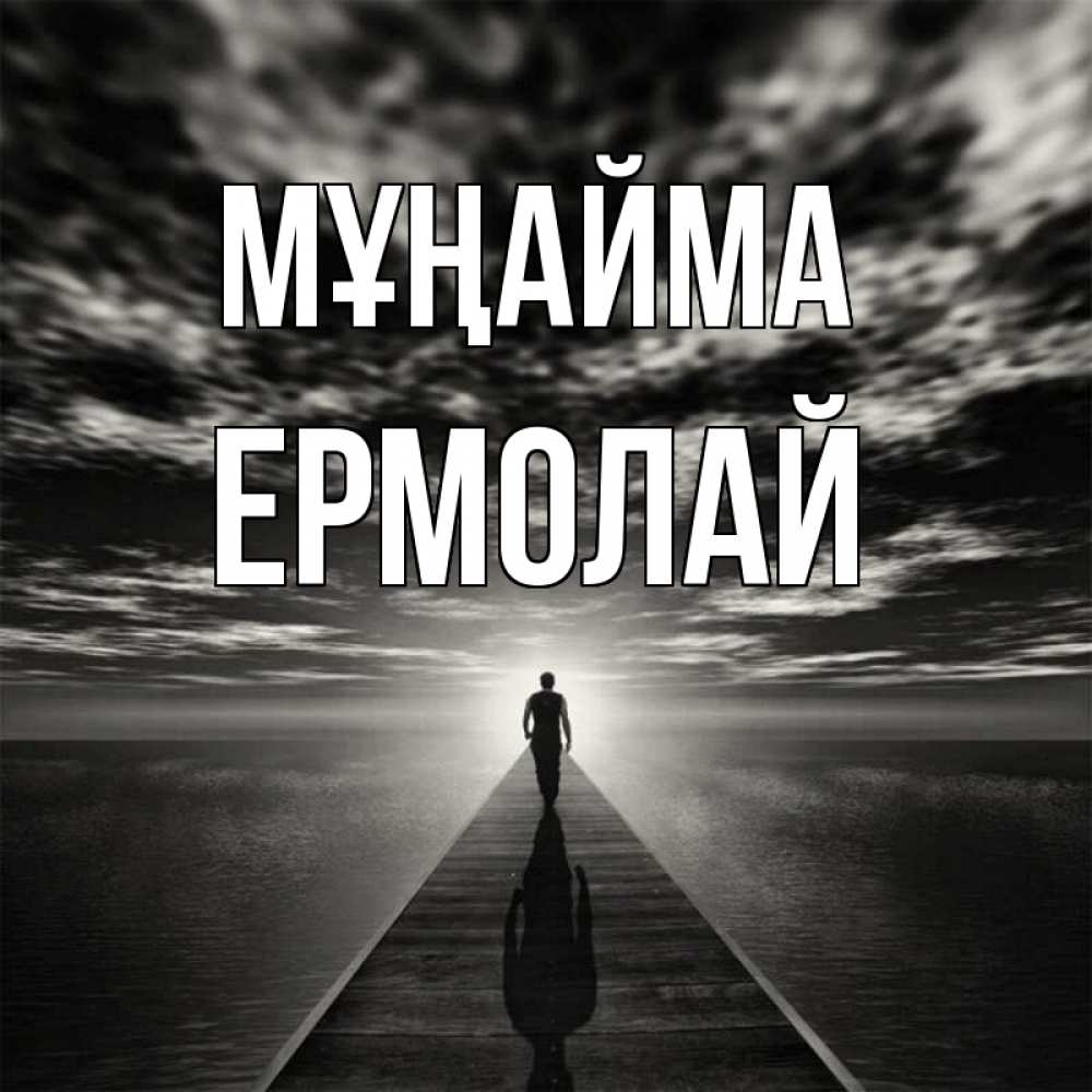 Күн сайын ашық хат с именем, Ермолай Мұңайма человек Онлайн тегін жүктеп алу тілектері бар керемет карта 