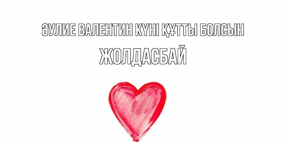 Күн сайын ашық хат с именем, Жолдасбай Әулие Валентин күні құтты болсын сердце нарисованное Онлайн тегін жүктеп алу тілектері бар керемет карта 