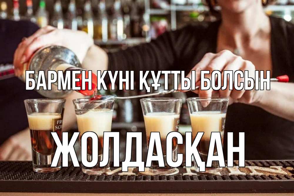 Күн сайын ашық хат с именем, Жолдасқан бармен күні құтты болсын с днем бармена Онлайн тегін жүктеп алу тілектері бар керемет карта 