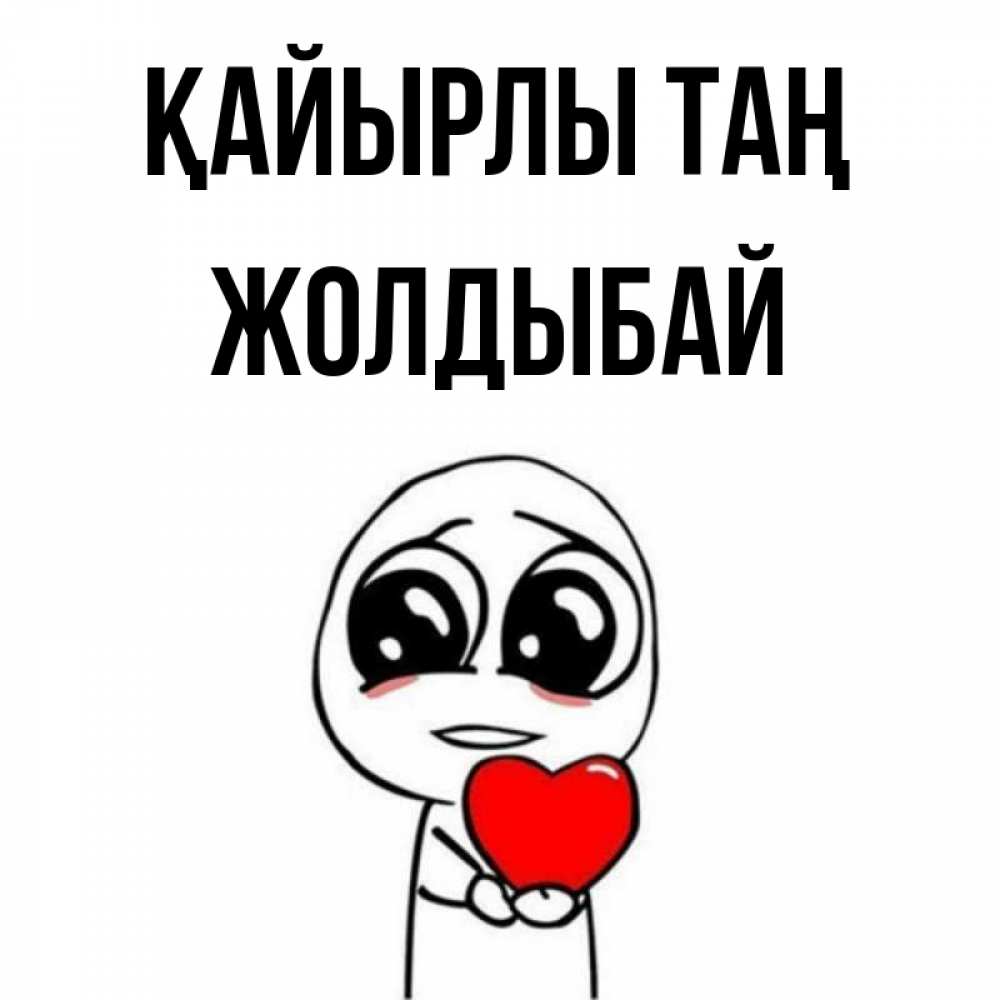 Күн сайын ашық хат с именем, Жолдыбай Қайырлы таң позитивные открытки Онлайн тегін жүктеп алу тілектері бар керемет карта 