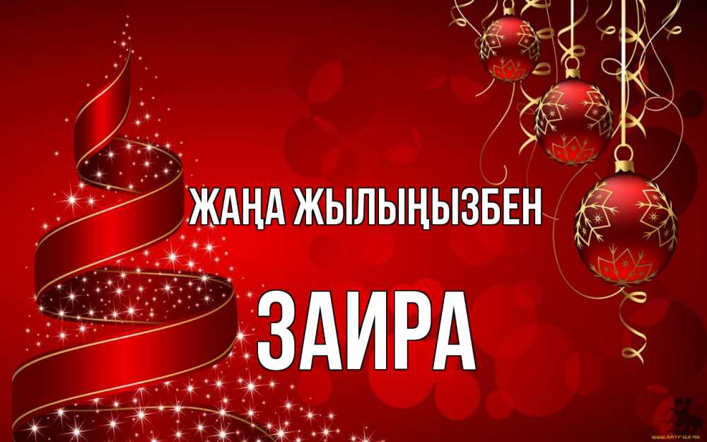 Күн сайын ашық хат с именем, Заира Жаңа жылыңызбен новый год Онлайн тегін жүктеп алу тілектері бар керемет карта 