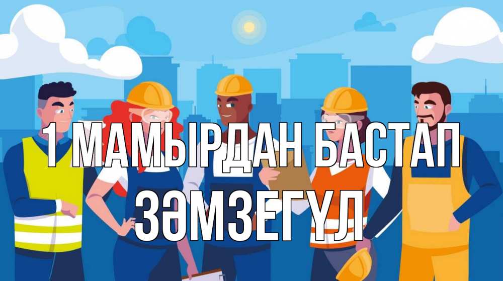 Күн сайын ашық хат с именем, ЗӘМЗЕГҮЛ 1 мамырдан бастап С 1 мая Онлайн тегін жүктеп алу тілектері бар керемет карта 