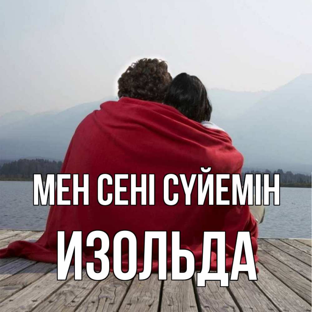 Күн сайын ашық хат с именем, Изольда Мен сені сүйемін плед Онлайн тегін жүктеп алу тілектері бар керемет карта 