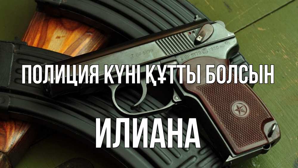 Картинка Полиция күні құтты болсын, Илиана