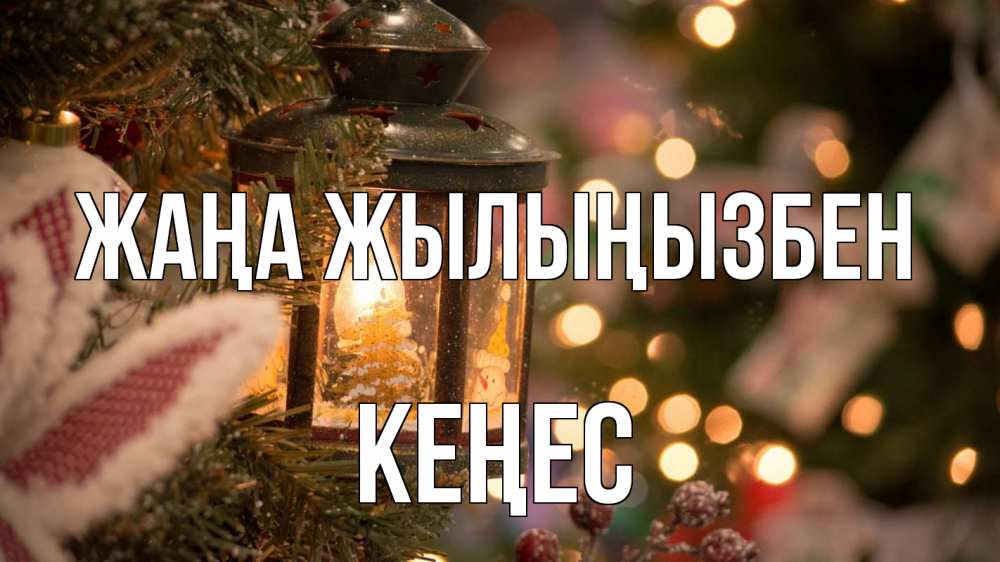 Күн сайын ашық хат с именем, Кеңес Жаңа жылыңызбен новый год фонарик Онлайн тегін жүктеп алу тілектері бар керемет карта 