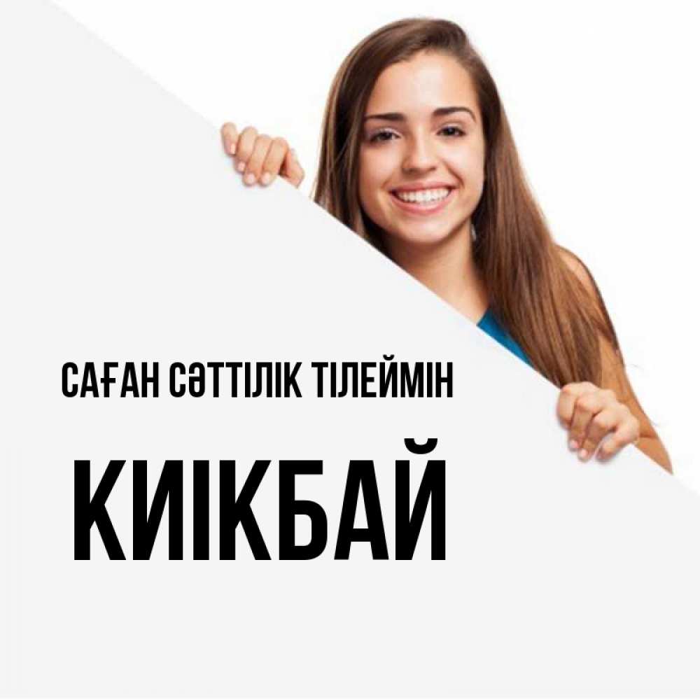Күн сайын ашық хат с именем, Киікбай Саған сәттілік тілеймін пусть тебе сегодня повезет Онлайн тегін жүктеп алу тілектері бар керемет карта 