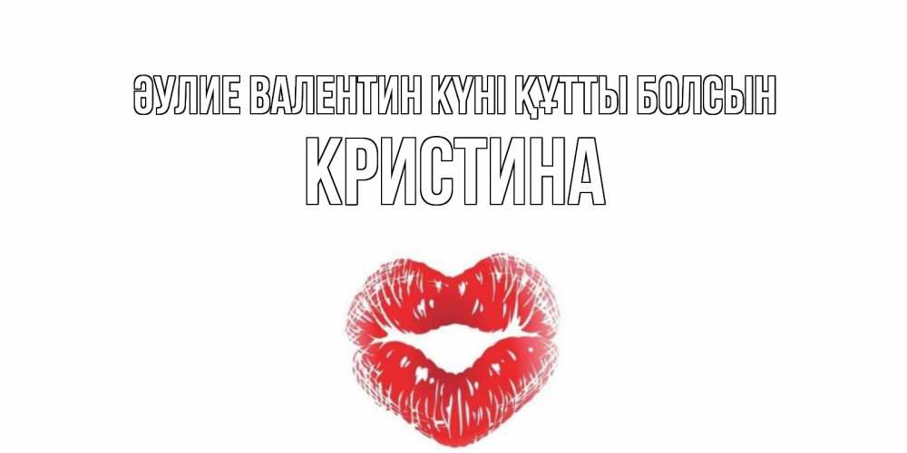 Күн сайын ашық хат с именем, Кристина Әулие Валентин күні құтты болсын валентинка с губками на день всех влюбленных Онлайн тегін жүктеп алу тілектері бар керемет карта 