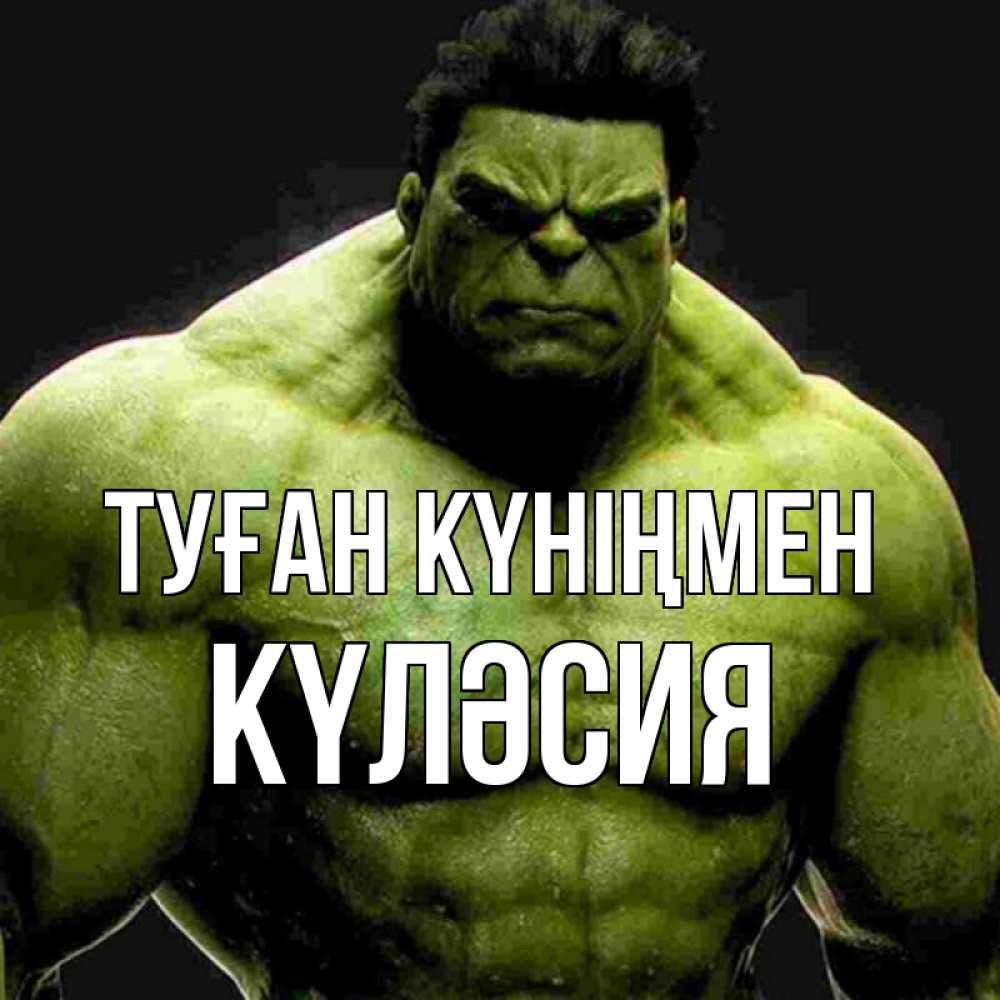Күн сайын ашық хат с именем, КҮЛӘСИЯ Туған күніңмен зеленый супергерой марвел Онлайн тегін жүктеп алу тілектері бар керемет карта 