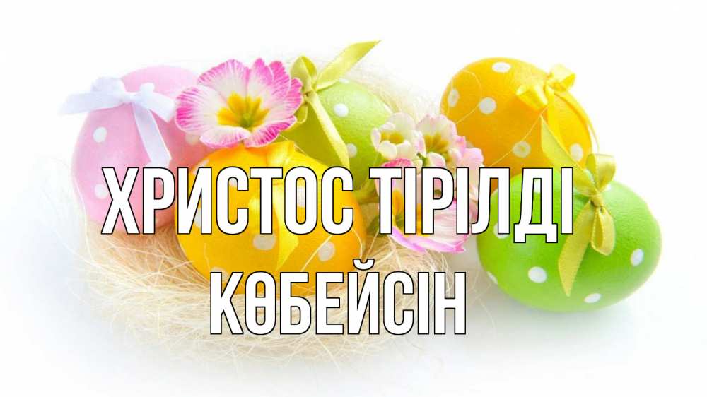 Күн сайын ашық хат с именем, Көбейсін Христос тірілді пасха Онлайн тегін жүктеп алу тілектері бар керемет карта 