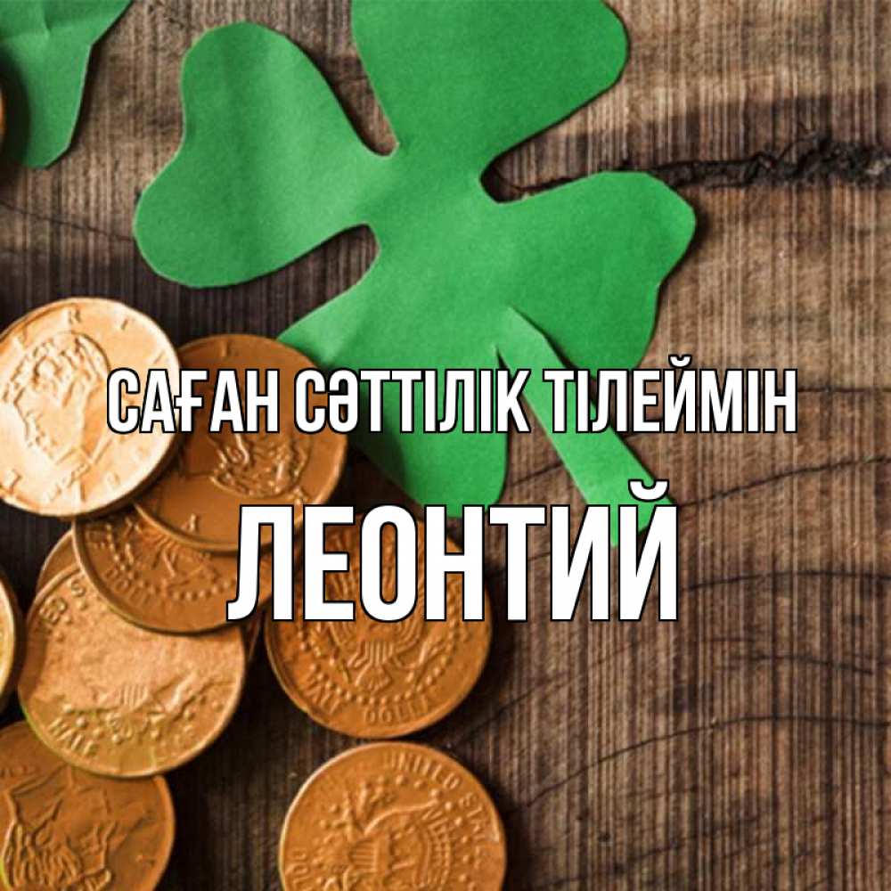 Күн сайын ашық хат с именем, Леонтий Саған сәттілік тілеймін деревянный фон Онлайн тегін жүктеп алу тілектері бар керемет карта 