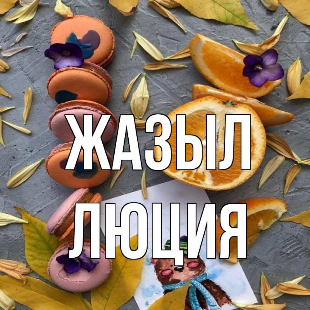 Күн сайын ашық хат с именем, Люция Жазыл не болейте Онлайн тегін жүктеп алу тілектері бар керемет карта 