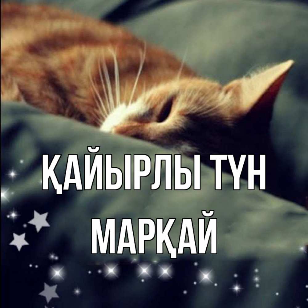 Күн сайын ашық хат с именем, МАРҚАЙ Қайырлы түн кроватка Онлайн тегін жүктеп алу тілектері бар керемет карта 