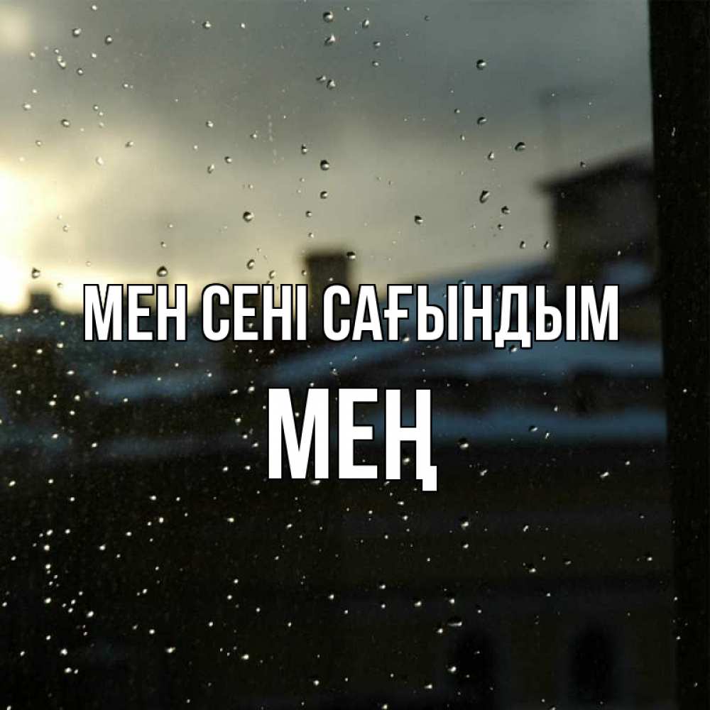 Күн сайын ашық хат с именем, МЕҢ Мен сені сағындым капли на стекле Онлайн тегін жүктеп алу тілектері бар керемет карта 