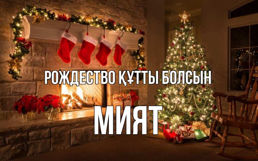 Күн сайын ашық хат с именем, МИЯТ Рождество құтты болсын рождество Онлайн тегін жүктеп алу тілектері бар керемет карта 
