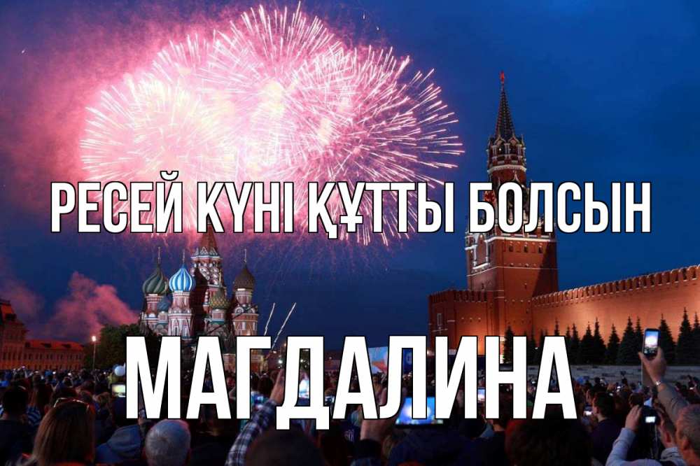 Күн сайын ашық хат с именем, Магдалина Ресей күні құтты болсын С днем России Онлайн тегін жүктеп алу тілектері бар керемет карта 