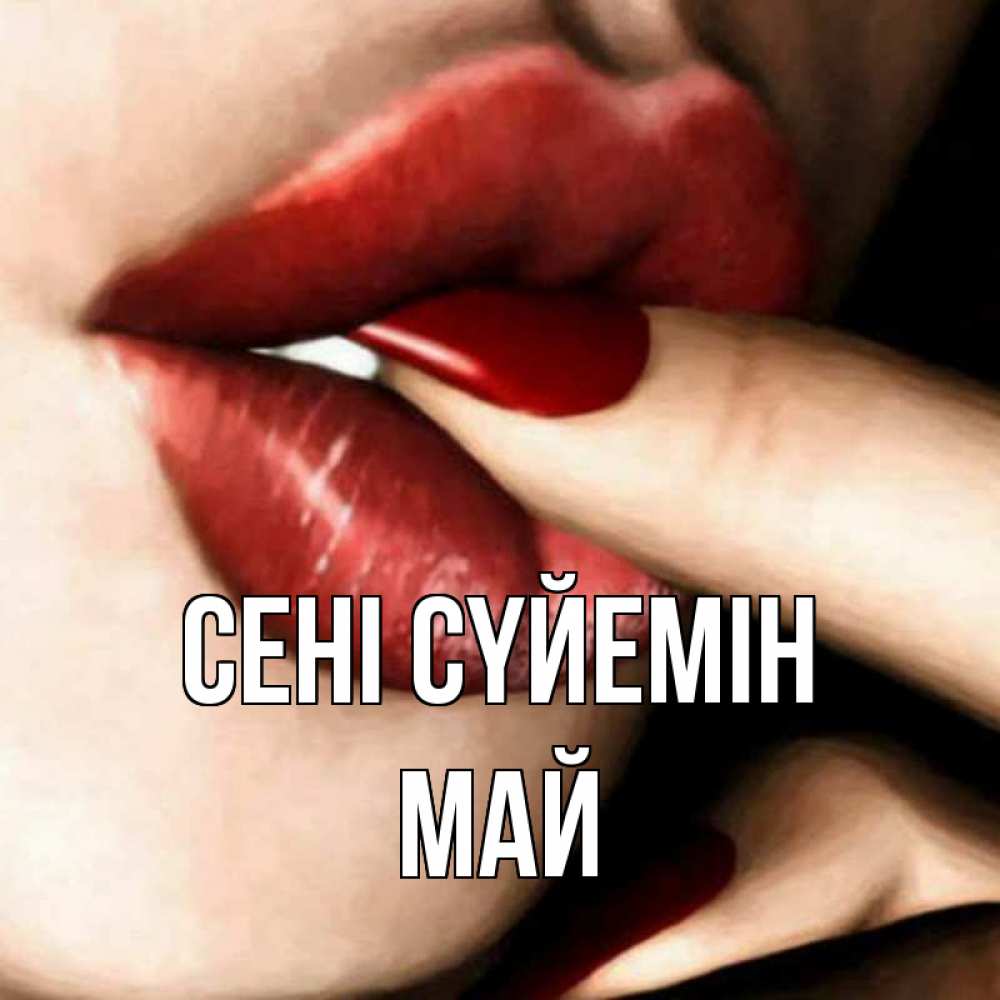 Күн сайын ашық хат с именем, Май Сені сүйемін открытка целую тебя для парня Онлайн тегін жүктеп алу тілектері бар керемет карта 