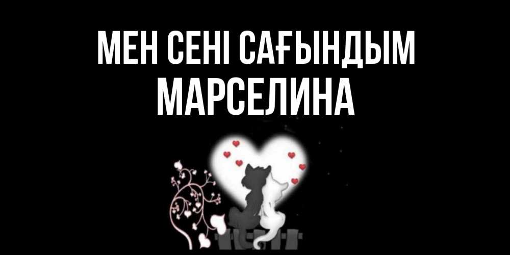 Күн сайын ашық хат с именем, Марселина Мен сені сағындым коты Онлайн тегін жүктеп алу тілектері бар керемет карта 