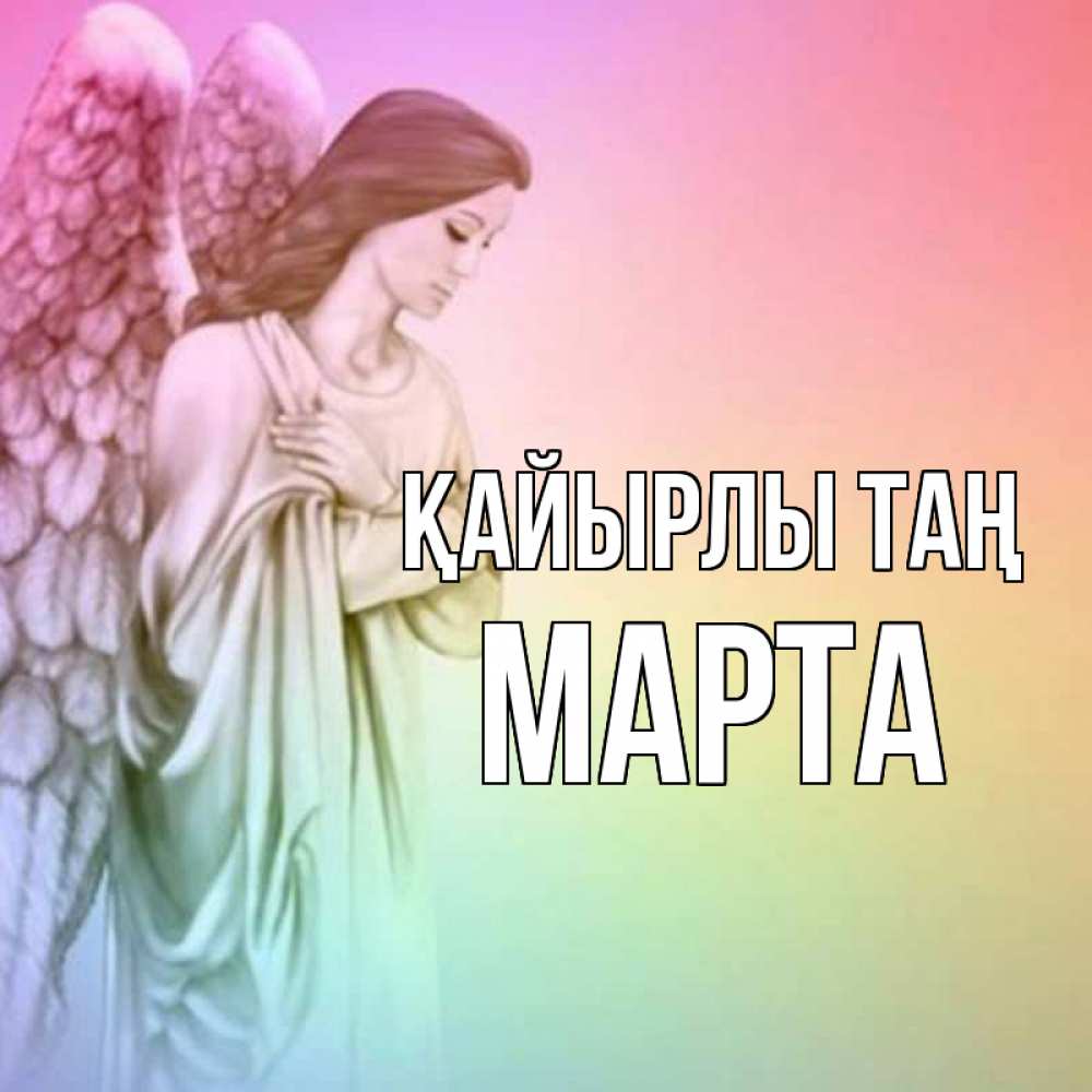 Күн сайын ашық хат с именем, Марта Қайырлы таң крылья Онлайн тегін жүктеп алу тілектері бар керемет карта 