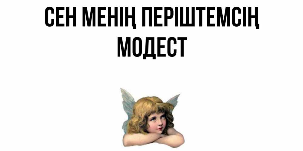 Күн сайын ашық хат с именем, Модест Сен менің періштемсің ангел Онлайн тегін жүктеп алу тілектері бар керемет карта 