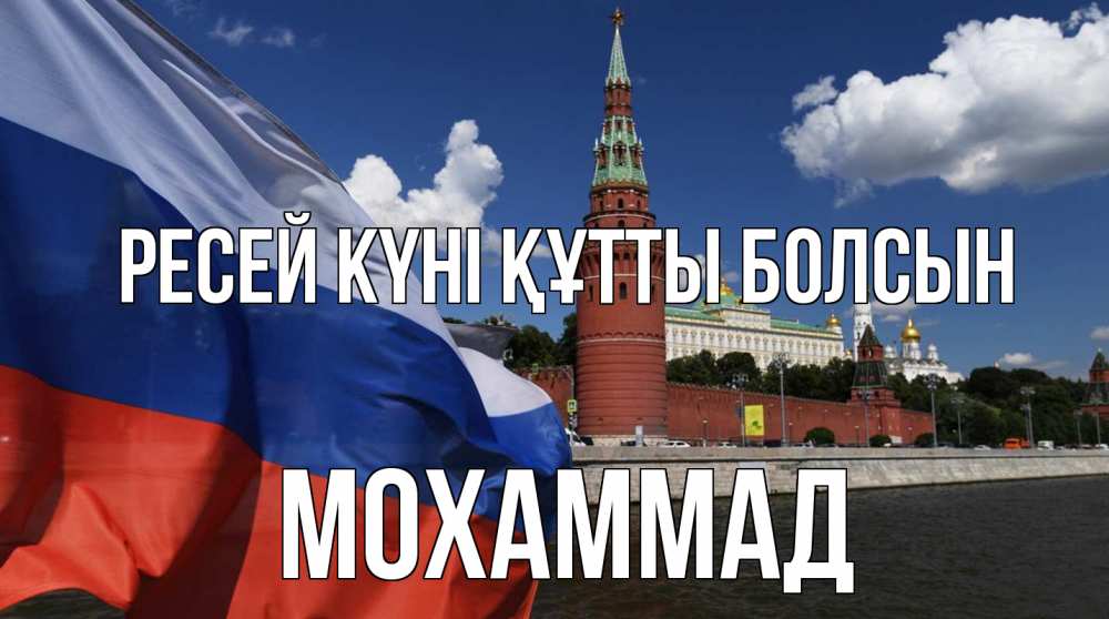 Күн сайын ашық хат с именем, Мохаммад Ресей күні құтты болсын С днем России Онлайн тегін жүктеп алу тілектері бар керемет карта 