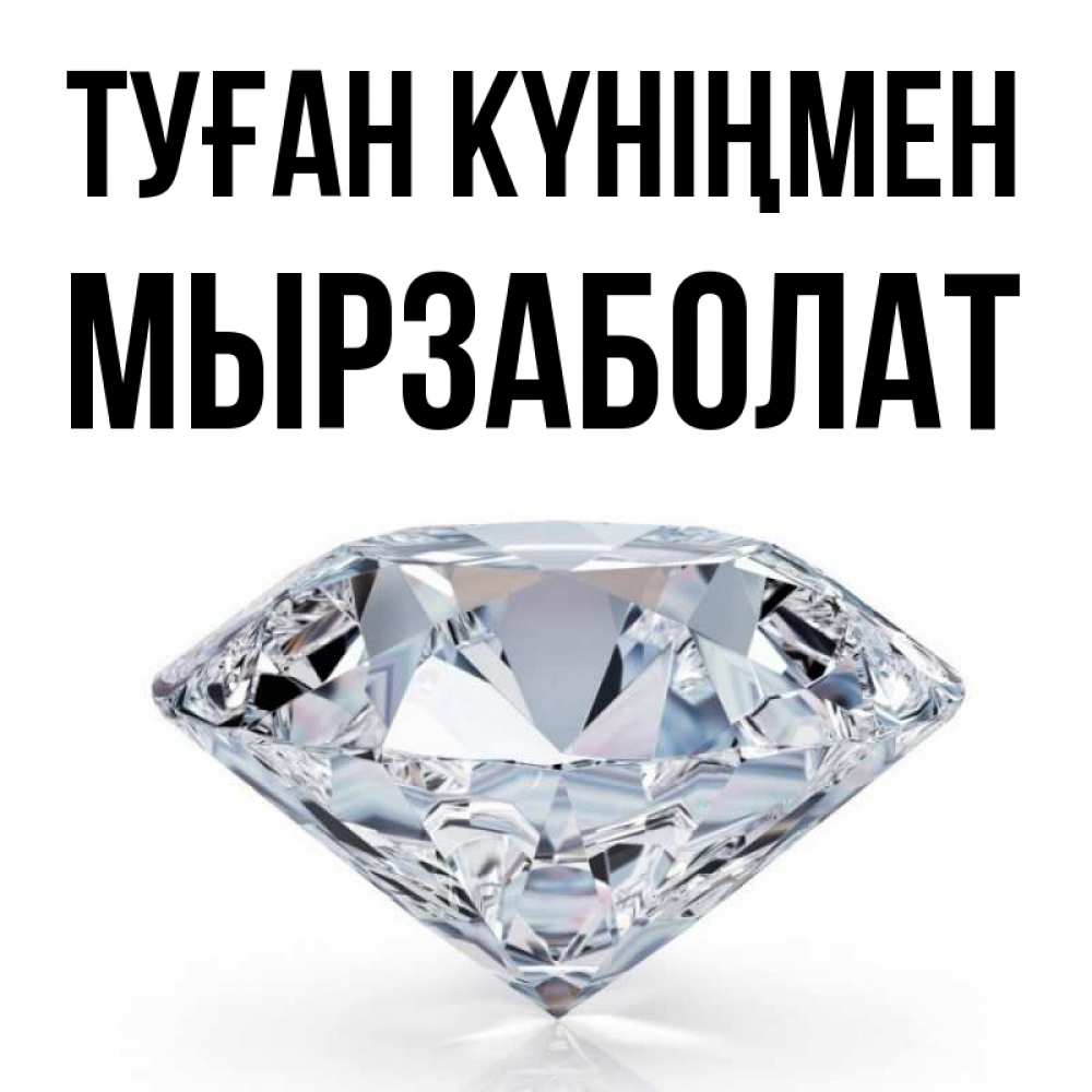 Күн сайын ашық хат с именем, Мырзаболат Туған күніңмен к пожеланием быть богатым Онлайн тегін жүктеп алу тілектері бар керемет карта 