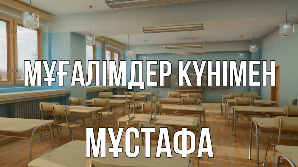 Күн сайын ашық хат с именем, МҰСТАФА Мұғалімдер күнімен с днем учителя Онлайн тегін жүктеп алу тілектері бар керемет карта 