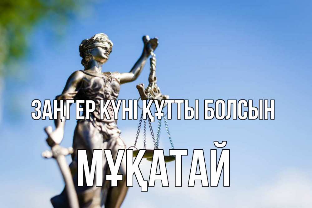 Күн сайын ашық хат с именем, Мұқатай Заңгер күні құтты болсын фемида с днем юриста Онлайн тегін жүктеп алу тілектері бар керемет карта 