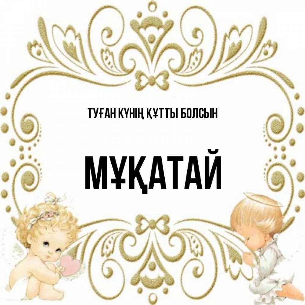 Күн сайын ашық хат с именем, Мұқатай Туған күнің құтты болсын с именинами поздравляют два красивых ангела. Один с сердечком другой молится Онлайн тегін жүктеп алу тілектері бар керемет карта 