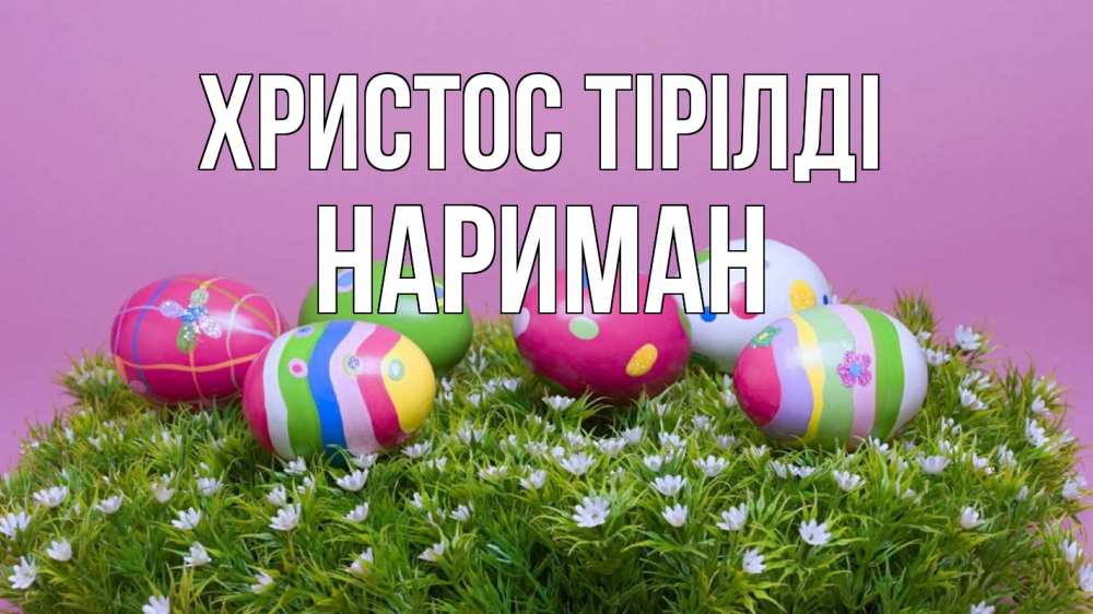 Күн сайын ашық хат с именем, НАРИМАН Христос тірілді пасха Онлайн тегін жүктеп алу тілектері бар керемет карта 
