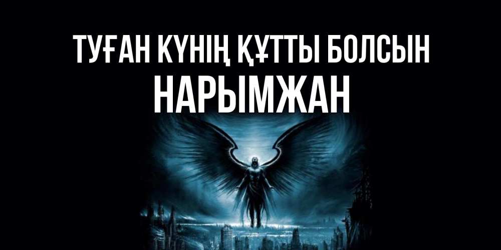 Күн сайын ашық хат с именем, НАРЫМЖАН Туған күнің құтты болсын ангел, день ангела Онлайн тегін жүктеп алу тілектері бар керемет карта 