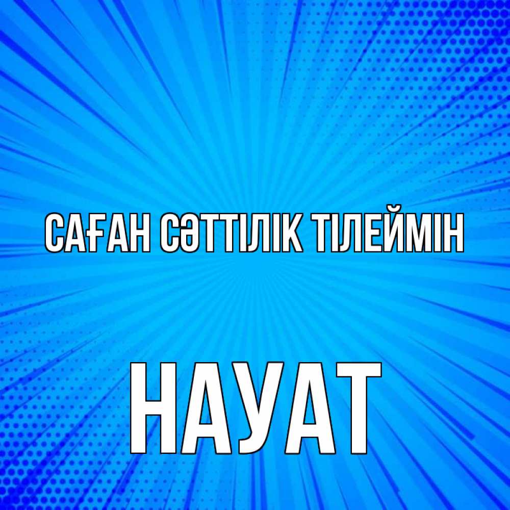 Күн сайын ашық хат с именем, НАУАТ Саған сәттілік тілеймін на удачу Онлайн тегін жүктеп алу тілектері бар керемет карта 