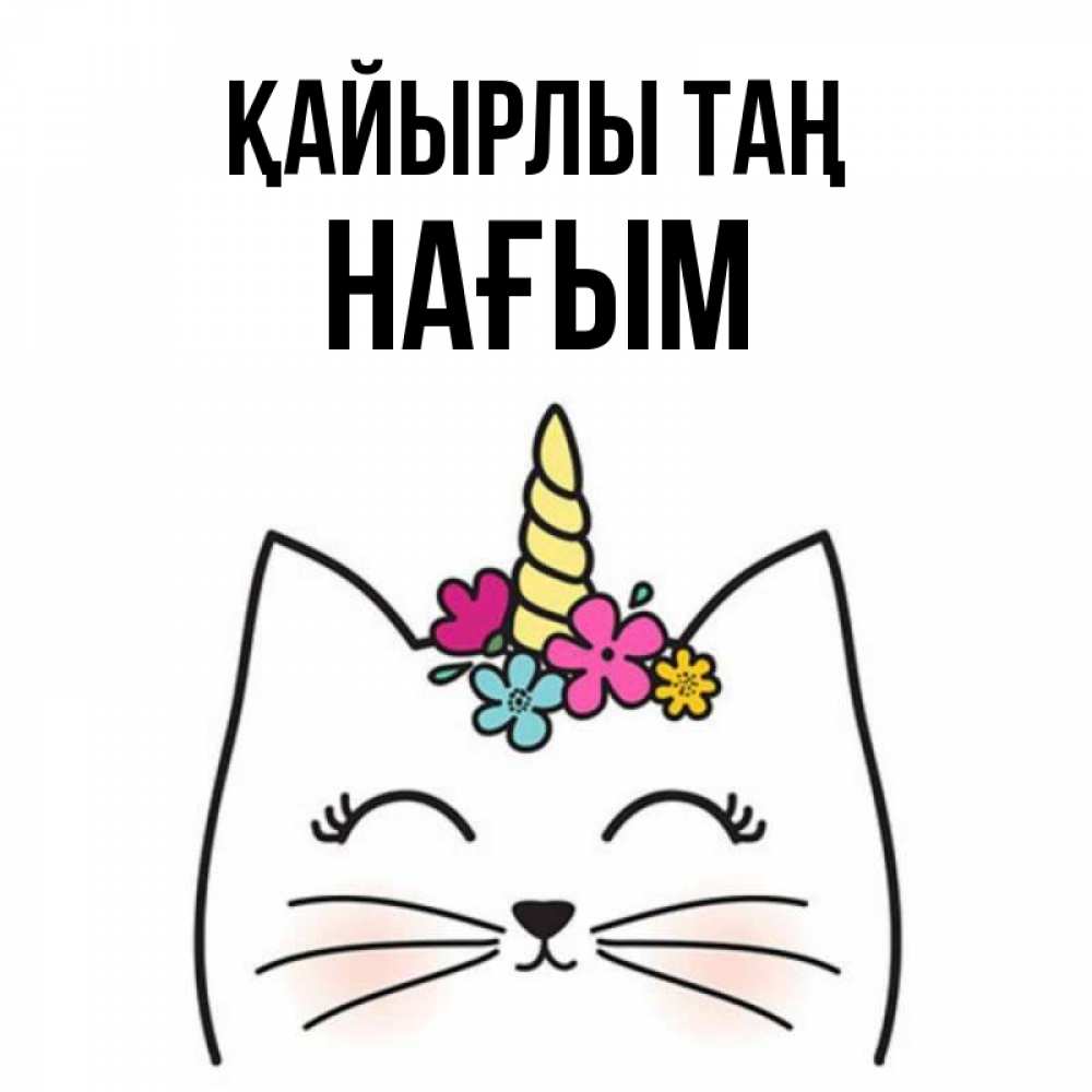 Күн сайын ашық хат с именем, НАҒЫМ Қайырлы таң утречко Онлайн тегін жүктеп алу тілектері бар керемет карта 
