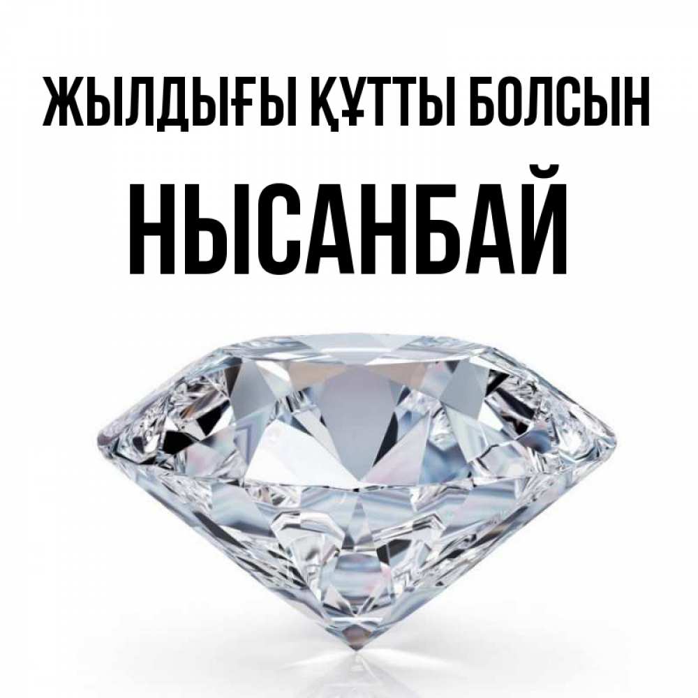 Күн сайын ашық хат с именем, НЫСАНБАЙ Жылдығы құтты болсын к пожеланием быть богатым Онлайн тегін жүктеп алу тілектері бар керемет карта 